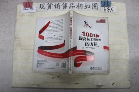 1001种提高员工积极性的方法