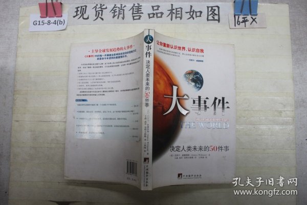 大事件：决定人类未来的50件事