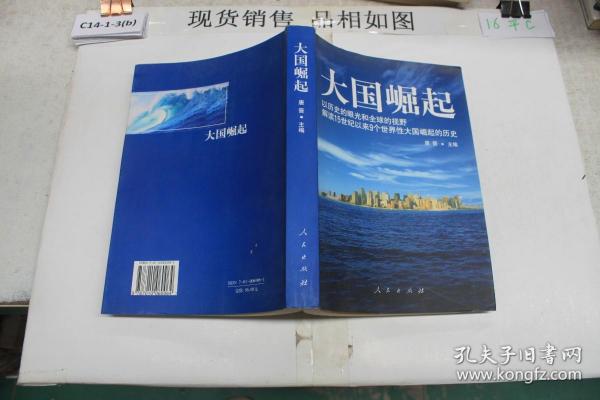 大国崛起：解读15世纪以来9个世界性大国崛起的历史