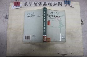 2005中国文史精华年选