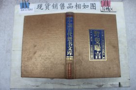 中国古代禁书文库金屋梦 野叟曝言下