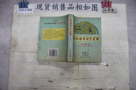 ·古汉语常用字字典 1998年版