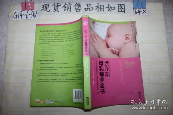 西尔斯母乳喂养全书