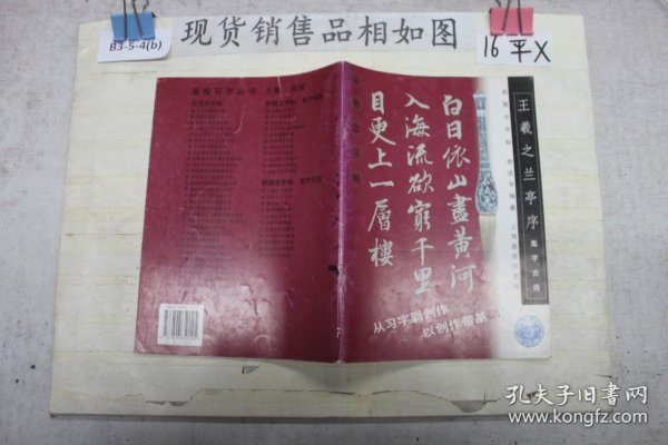 王羲之兰亭序.集字古诗--新概念字帖