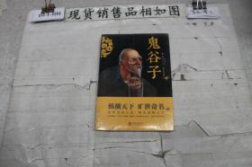 鬼谷子·