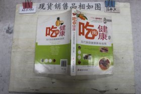 吃出健康：现代家庭健康膳食指南