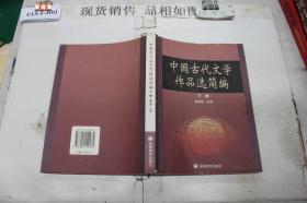 中国古代文学作品选简编.下册