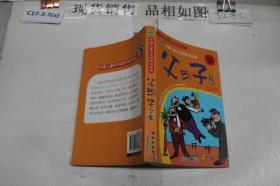 晨风童书 中国儿童天天读好书系列 父与子全集 漫画 益智启蒙早教书 幼儿童文学图画故事书 小人书 亲子读物