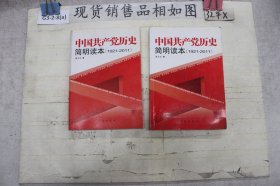 中国共产党历史简明读本:1921-2011(单本销售)