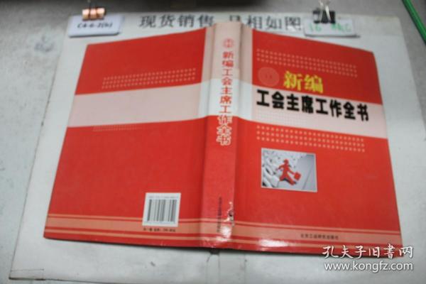 新编工会主席工作全书