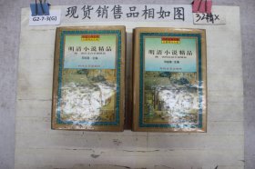 明清小说精品?附 历代白话小说精品、附 历代文言小说精品（2本合售）