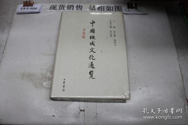 中国地域文化通览（吉林卷）