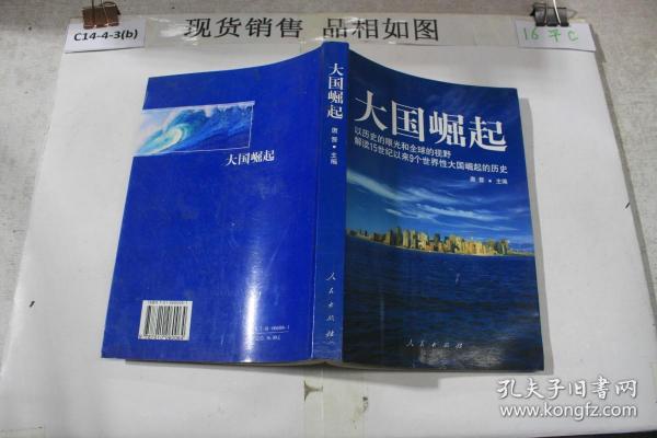 大国崛起：解读15世纪以来9个世界性大国崛起的历史