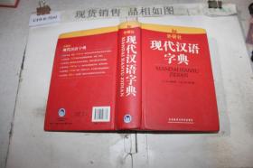 现代汉语字典