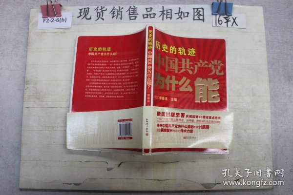 历史的轨迹 中国共产党为什么能？~~