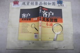 时代光华：客户关系管理一本通