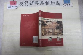 中国古典名著：诗经