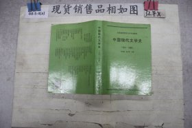 中国现代文学史 1917-1986