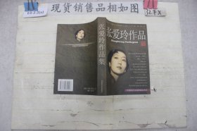 张爱玲作品集:现当代名家精品书系`