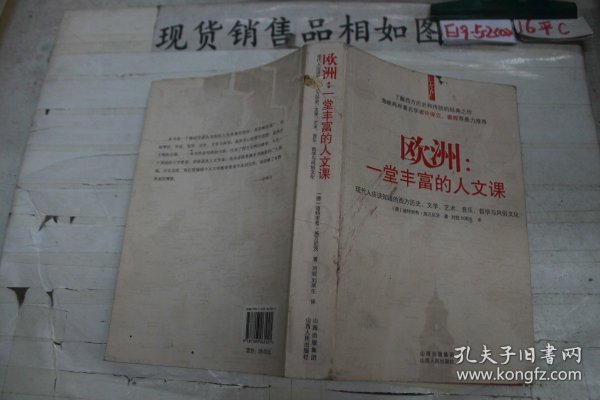 欧洲：一堂丰富的人文课：现代人应该知道的西方历史、文学、艺术、音乐、哲学与风俗文化