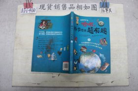 哈哈,科学原来超有趣2