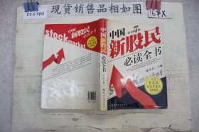 中国新股民必读全书`