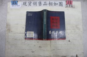 假冒伪劣商品鉴别手册