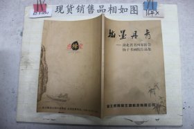 翰墨丹青：湖北省书画家协会扬子书画院作品集