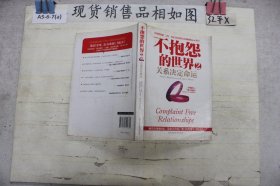 不抱怨的世界2：关系决定命运