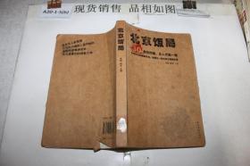 北京饭局：你所不知道的中国作家的生活状态和人脉地标