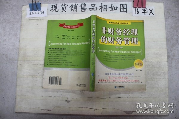 非财务经理的财务管理（第二版）——新编财务与会计培训丛书