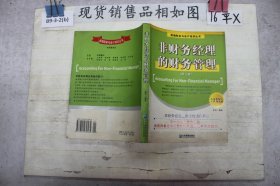 非财务经理的财务管理（第二版）——新编财务与会计培训丛书