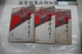 楚留香传奇（全三册合售）：古龙精品集