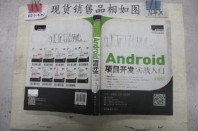 Android项目开发实战入门（全彩版）