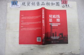 双底线思维：中国宏观经济政策的实践和探索