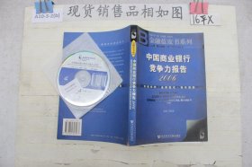 2006中国商业银行竞争力报告(附光盘）