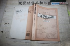 中国古代文学作品选1·明清近代卷（修订版）