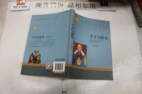 王子与贫儿 中小学生课外阅读书籍世界经典文学名著青少年儿童文学读物故事书名家名译原汁原味读原著