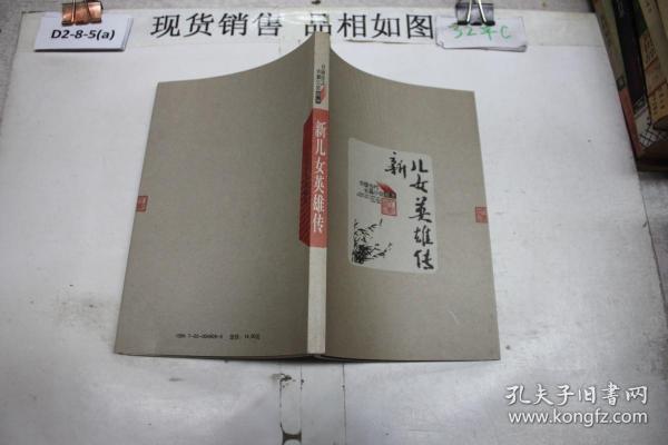 新儿女英雄传 中国当代长篇小说藏本
