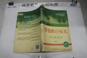 学会自己长大：关于学业、情感、青春与梦想