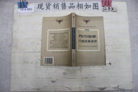 西方国家行政改革述评