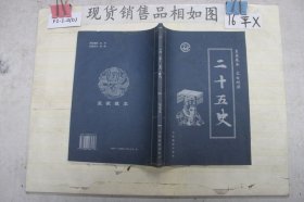 二十五史:皇家藏本:文白对照