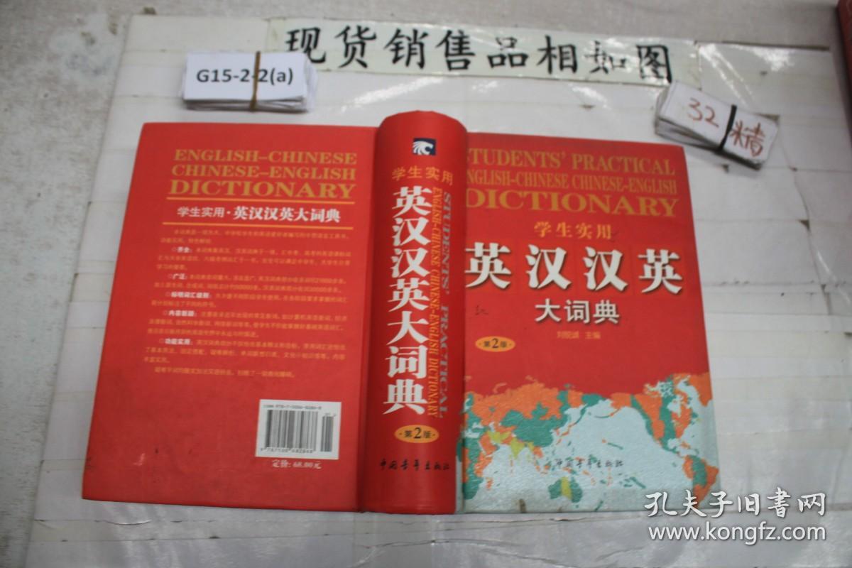 学生实用英汉汉英大词典 第2版