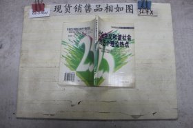 社会主义和谐社会的25个理论热点