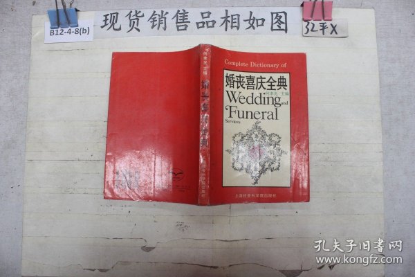 婚丧喜庆全典