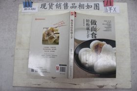 做面食轻松就上手好食尚书系(一次就能轻松学会所有你想要的面食和点心）