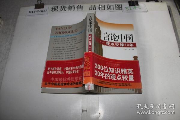 言论中国：——观点交锋20年