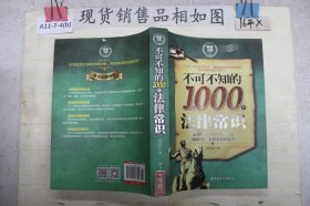 不可不知的1000个法律常识