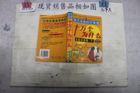 现代家庭医疗保健十万个为什么 : 名医诊治卷 . 上