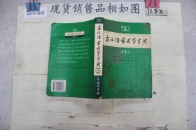 古汉语常用字字典（第4版·）·~